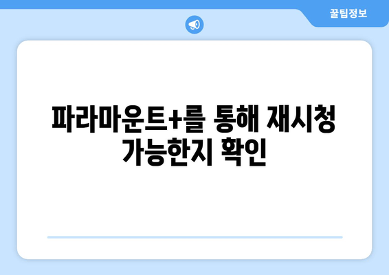 파라마운트+를 통해 재시청 가능한지 확인