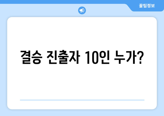 결승 진출자 10인 누가?