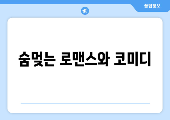 숨멎는 로맨스와 코미디