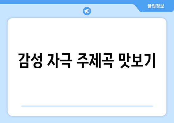 감성 자극 주제곡 맛보기