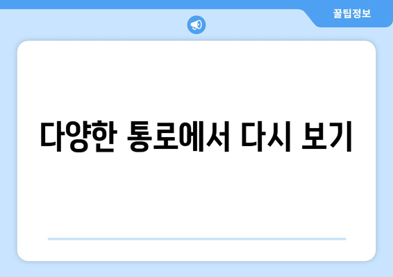 다양한 통로에서 다시 보기