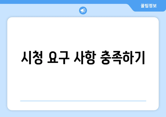 시청 요구 사항 충족하기