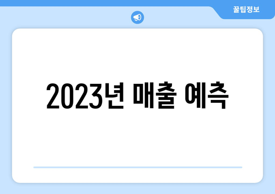 2023년 매출 예측