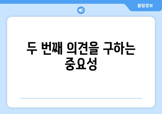 두 번째 의견을 구하는 중요성