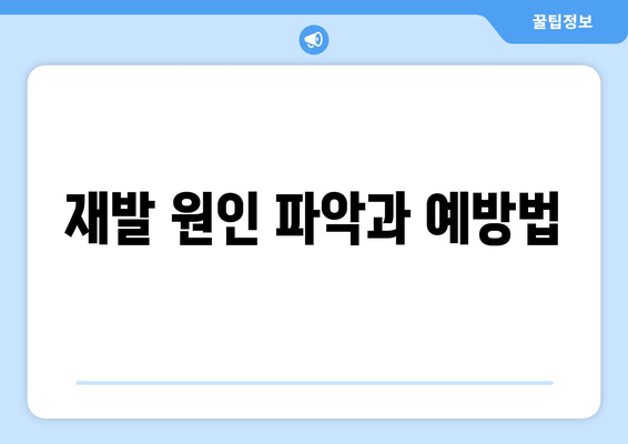 재발 원인 파악과 예방법