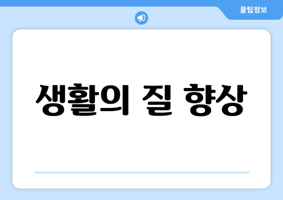 생활의 질 향상