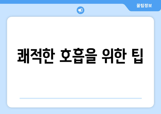 쾌적한 호흡을 위한 팁