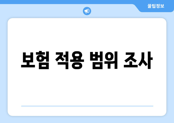 보험 적용 범위 조사