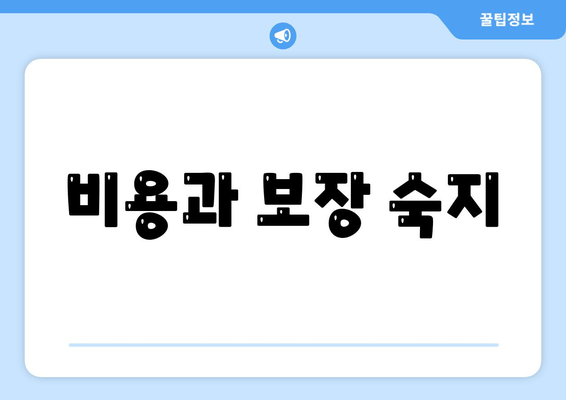 비용과 보장 숙지