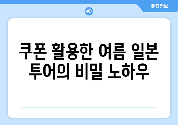 쿠폰 활용한 여름 일본 투어의 비밀 노하우