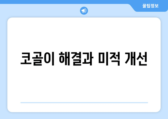 코골이 해결과 미적 개선