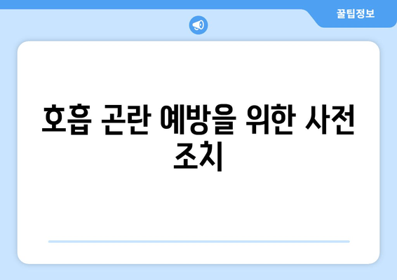 호흡 곤란 예방을 위한 사전 조치