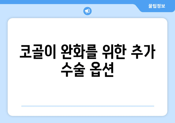 코골이 완화를 위한 추가 수술 옵션