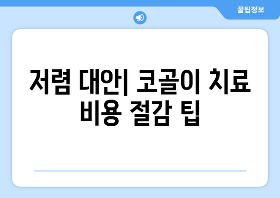 저렴 대안| 코골이 치료 비용 절감 팁