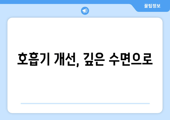 호흡기 개선, 깊은 수면으로
