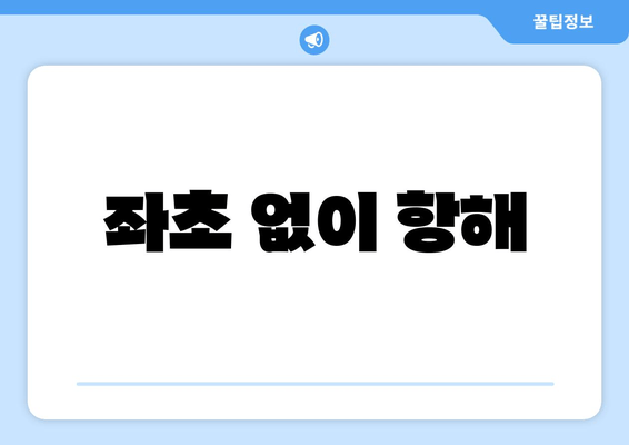 좌초 없이 항해