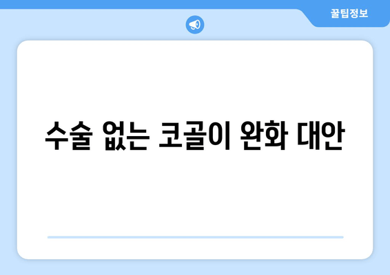 수술 없는 코골이 완화 대안