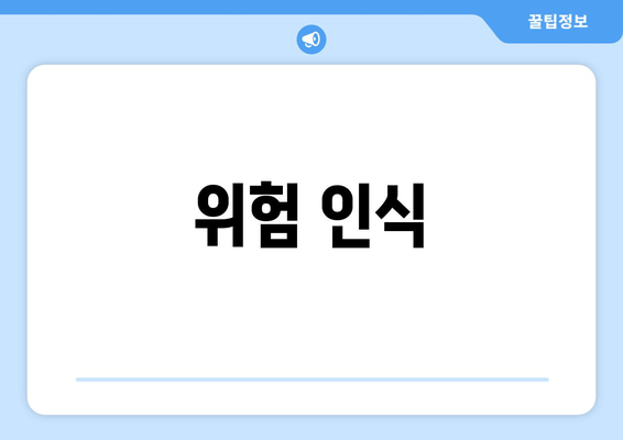 위험 인식