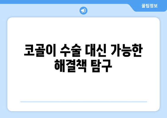 코골이 수술 대신 가능한 해결책 탐구