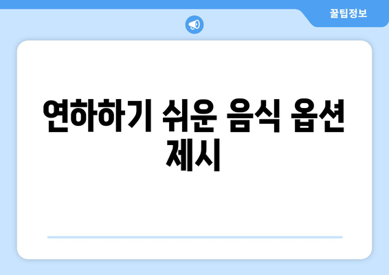 연하하기 쉬운 음식 옵션 제시