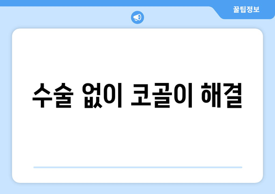 수술 없이 코골이 해결