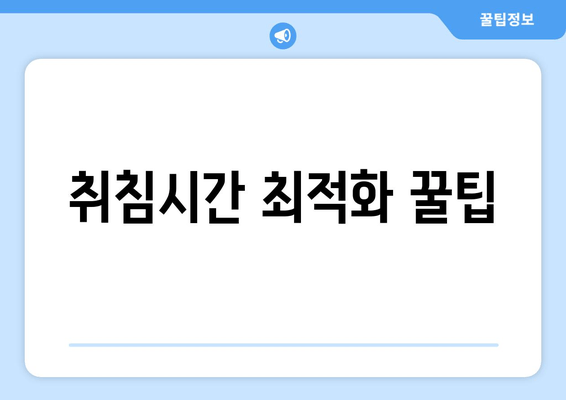 취침시간 최적화 꿀팁