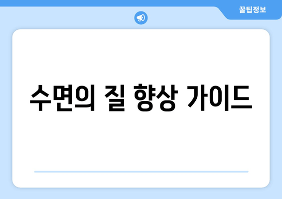 수면의 질 향상 가이드