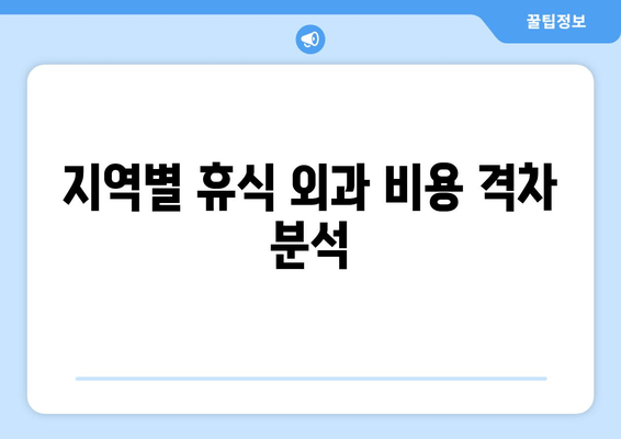 지역별 휴식 외과 비용 격차 분석