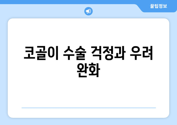 코골이 수술 걱정과 우려 완화