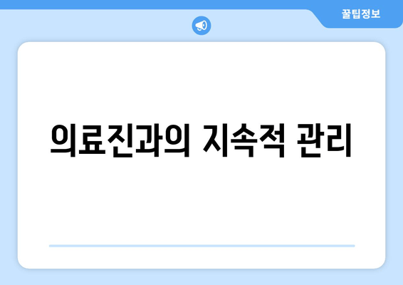 의료진과의 지속적 관리