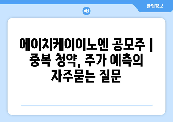 에이치케이이노엔 공모주 | 중복 청약, 주가 예측