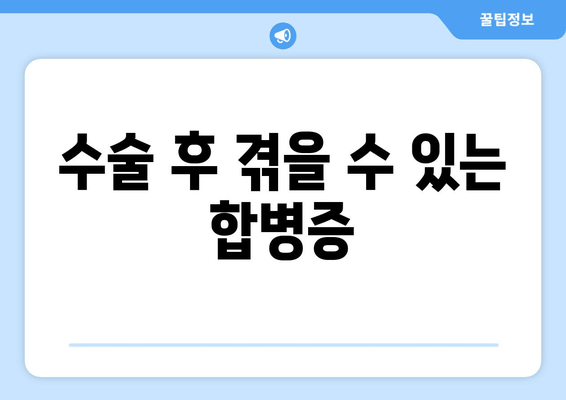 수술 후 겪을 수 있는 합병증