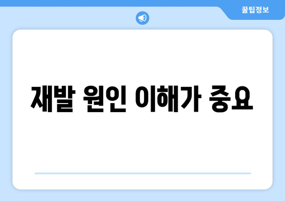 재발 원인 이해가 중요