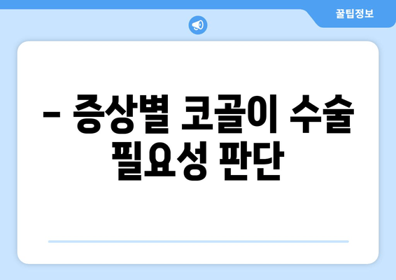 - 증상별 코골이 수술 필요성 판단