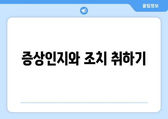 증상인지와 조치 취하기