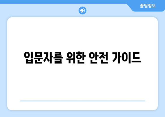 입문자를 위한 안전 가이드