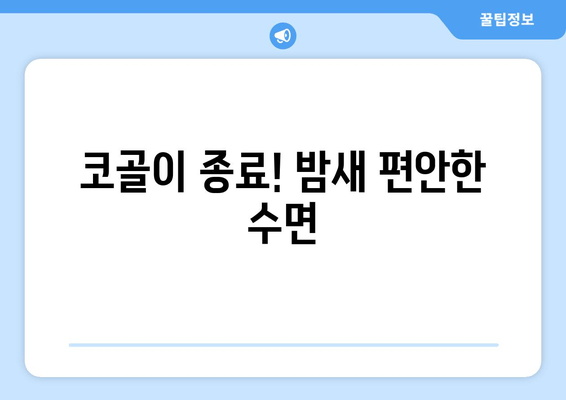 코골이 종료! 밤새 편안한 수면