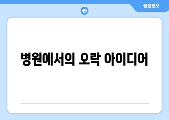 병원에서의 오락 아이디어