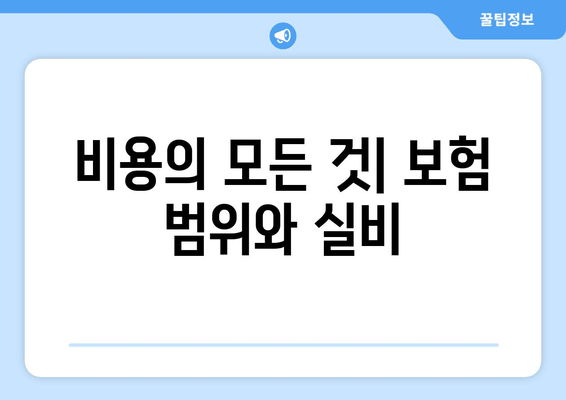 비용의 모든 것| 보험 범위와 실비