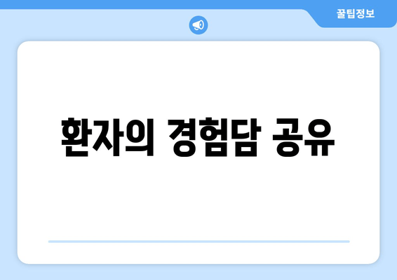 환자의 경험담 공유