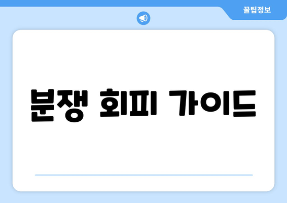 분쟁 회피 가이드