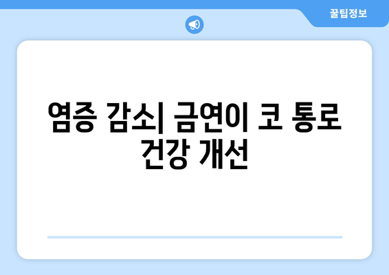 염증 감소| 금연이 코 통로 건강 개선