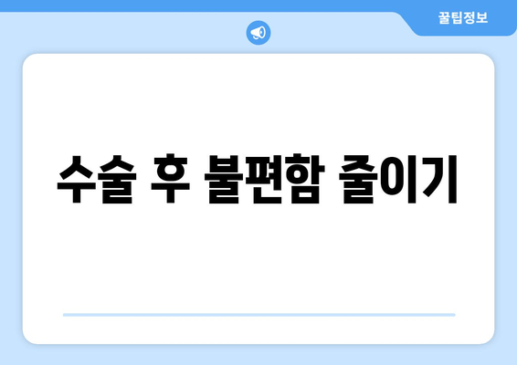 수술 후 불편함 줄이기