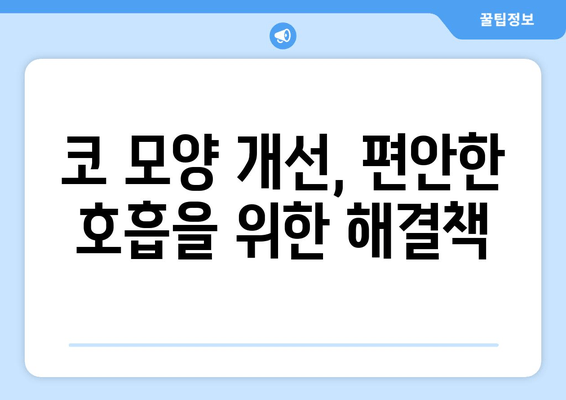 코 모양 개선, 편안한 호흡을 위한 해결책