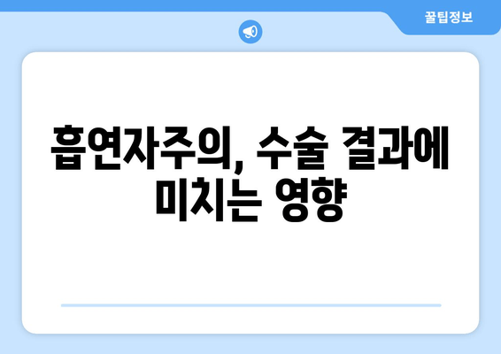 흡연자주의, 수술 결과에 미치는 영향
