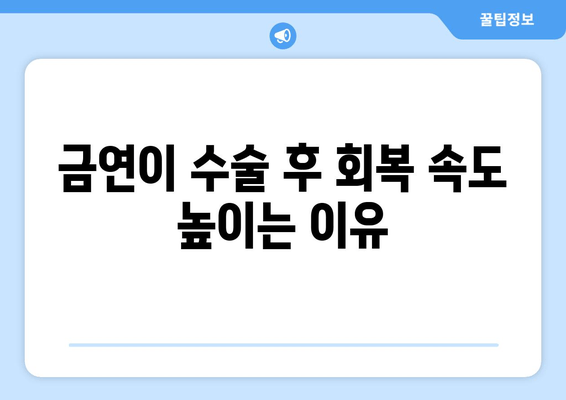 금연이 수술 후 회복 속도 높이는 이유