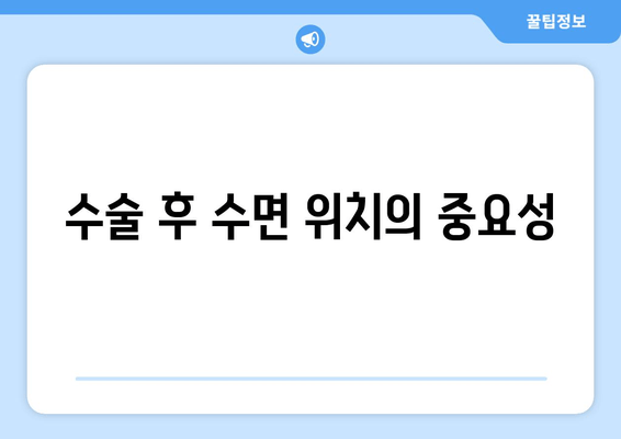 수술 후 수면 위치의 중요성