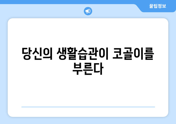 당신의 생활습관이 코골이를 부른다