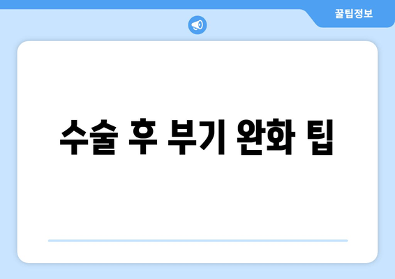 수술 후 부기 완화 팁