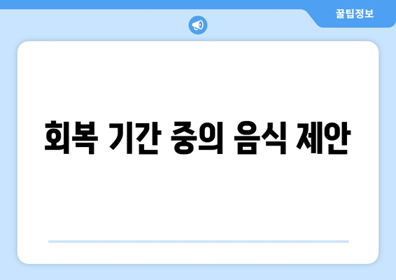 회복 기간 중의 음식 제안